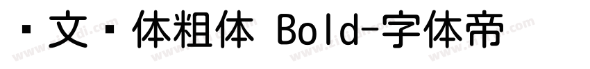 华文圆体粗体 Bold字体转换